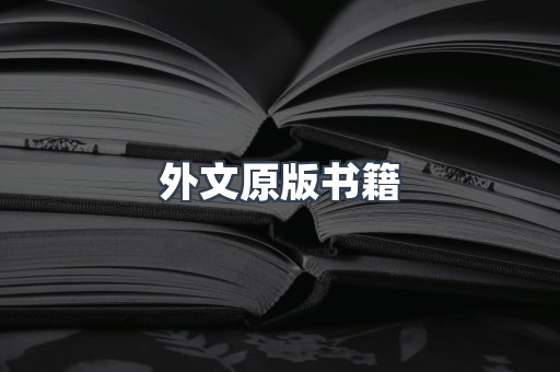 外文原版书籍