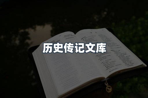 历史传记文库