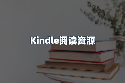 Kindle阅读资源