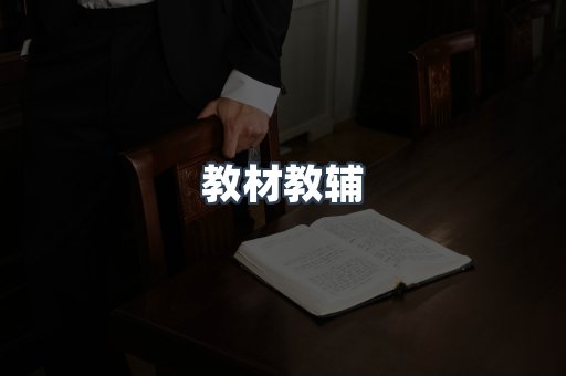 教材教辅